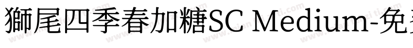 獅尾四季春加糖SC Medium字体转换